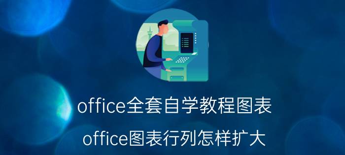 office全套自学教程图表 office图表行列怎样扩大？